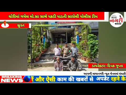 વાહન ચોરીના ગુનાના આરોપીઓને ગણતરીના કલાકોમાં ચોરીમાં ગયેલ મો.સા સાથે પકડી પાડતી સારોલી પોલીસ ટીમ