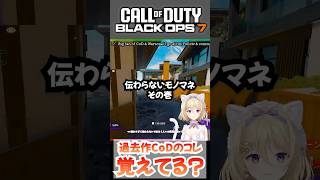 CoDモノマネ これ伝わらんのマジ？ #callofduty #cod #bo7