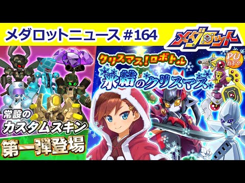 【メダロットS】クリスマスイベント開催！限定衣装とボイスが登場！