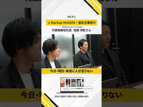 【J-Startup NIIGATA】企業紹介②-1 株式会社Matchbox Technologies