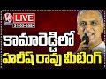 Harish Rao Live | BRS Party Constituency Meeting | Kamareddy | V6 News