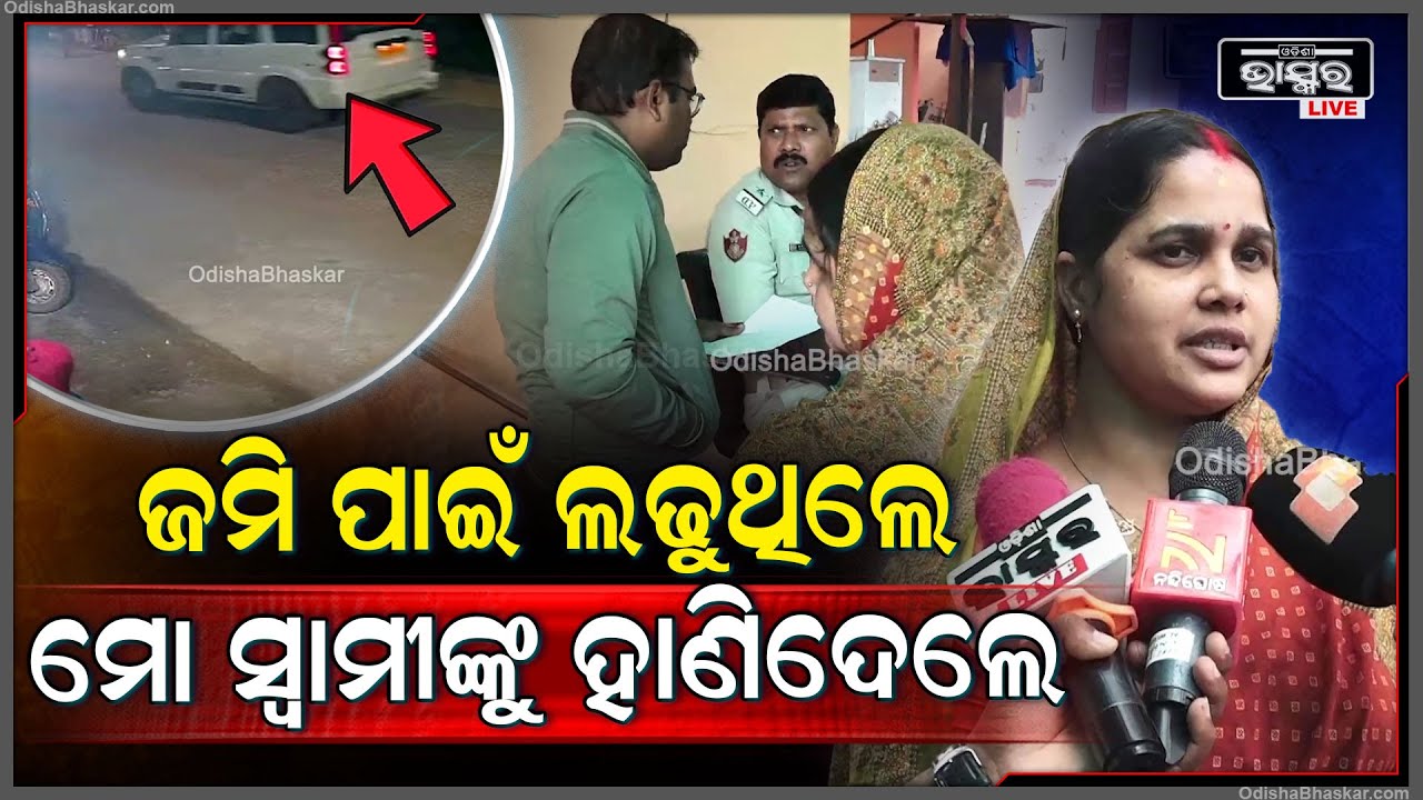 ଭୁବନେଶ୍ଵରରେ ଚାଞ୍ଚଲ୍ୟ: ଜମି ଫେରାଇବା ପାଇଁ ଲଢୁଥିଲେ, ହେଲେ ଟେକି ନେଇ ହାଣିଦେଲେ ଦୁର୍ବୃତ୍ତ