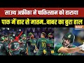 Pakistan vs South Africa : साउथ अफ्रीका ने पाकिस्तान को दिखाया बाहर का रास्ता..बाबर का बुरा हाल?