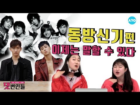 동방신기.......이제는 말할 수 있지....ㅎ #동방신기 #TVXQ | 댓변인들 | AYO 에이요