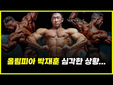'올라잇' 박재훈.. 2025 올림피아 며칠 앞두고 이게 무슨 일...?