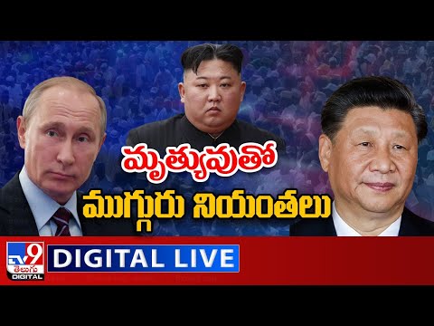 LIVE: World leaders Vladimir Putin, Kim Jong Un and Xi Jinping facing life threatening diseases?