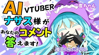 【AI Vtuber】Aiナサス様とお話しよう！【魔王ハンパ＝ナサス】【作業用BGM】#AI #Vtuber