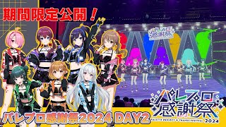 【期間限定公開】🎨パレプロ感謝祭2024 ライブパート🎤【 #パレプロ感謝祭2025】