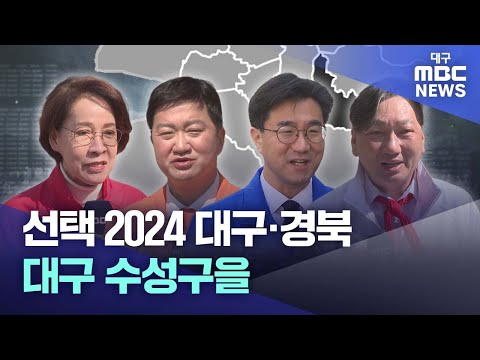 [선택 2024 대구·경북] 대구 수성구을 | 대구MBC뉴스