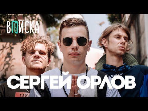 Сергей Орлов — жизнь после Дудя, дорогие покупки, обзор квартиры / Вписка