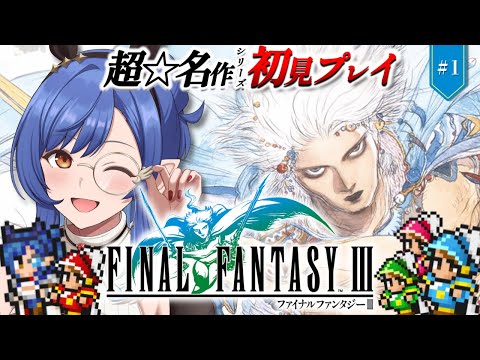 #1〖FF3〗完全初見🔰シリーズ3作目きちゃあああ！！※ネタバレ注意〖ルナ・ゴールドレイン/Varium〗
