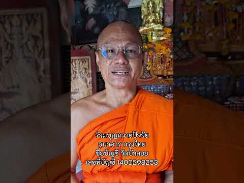 ปาฎิหาริย์หลวงพ่อมอญ #สายบุญ #แสวงโชค #ขอโชคลาภ #วัดบัวลอย #ทำบุญ