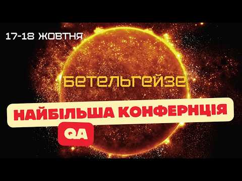 Бетельгейзе-2026: анонс (подкаст) про конференцію
