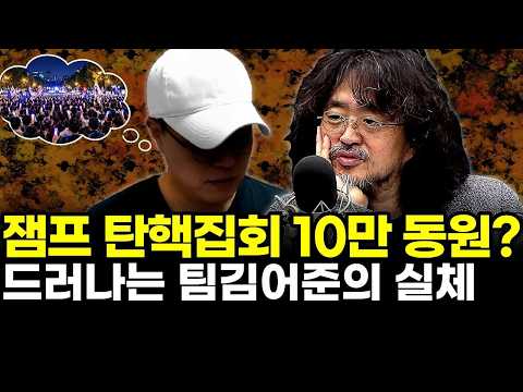 이재명 대통령 탄핵집회 10만 동원?..드러나는 팀김어준의 실체