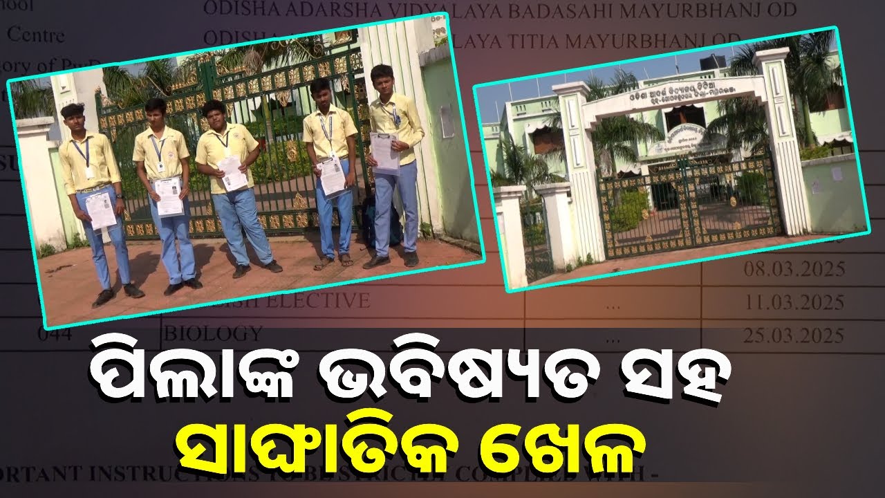 ପରୀକ୍ଷା ହଲରେ ଅନ୍ୟ ପ୍ରଶ୍ନପତ୍ର ଧରି ୩ ଘଣ୍ଟା ବସିଲେ ଛାତ୍ରଛାତ୍ରୀ || Knews Odisha