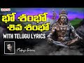Bho Shambho Shiva Shambho | Most Powerful Lord Shiva Song | with telugu lyrics  | Aditya Bhakthi ||