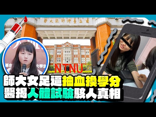 台師大女足學生被逼抽血「兩手都是洞」　醫揭人體試驗可怕亂象 @chinatimesent