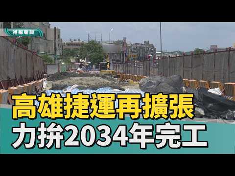 運量拚翻倍｜高雄捷運再擴張！ 三大路線力拚2034年完工