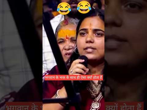 भगवान के भक्त के साथ ही ऐसा क्यों होता है😂🤣 #aniruddhacharyaji #katha #ytshorts #sad