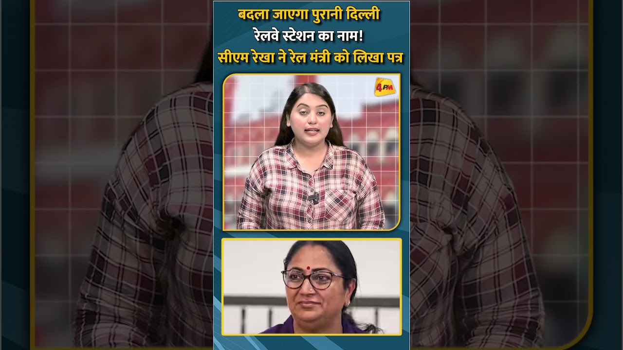 बदला जाएगा पुरानी दिल्ली रेलवे स्टेशन का नाम! सीएम रेखा ने रेल मंत्री को लिखा पत्र #shorts #short