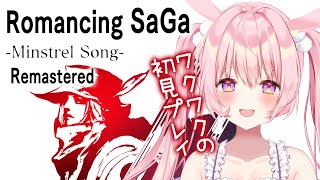 【ロマンシング サガ -ミンストレルソング- リマスター】完全初見プレイ主人公はシフって難易度高すぎぃ！！ロマサガ1のリメイク、ミンサガはじ