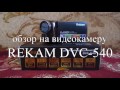 REKAM DVC 540 обзор на видеокамеру