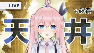 【天井】＋必得　我感冒好了上天跟我說就是要在這個時候抽【希莉亞 Ciria】