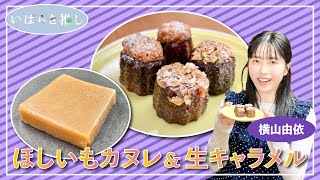いばらき推し「ほしいもカヌレ＆生キャラメル（ひたちなか市）」【出演：横山由依】