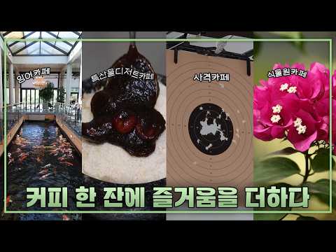 커피 한 잔에 즐거움을 더하다 | 생생투데이 사람과 세상 (KBS 2026.08.28.금 방송)