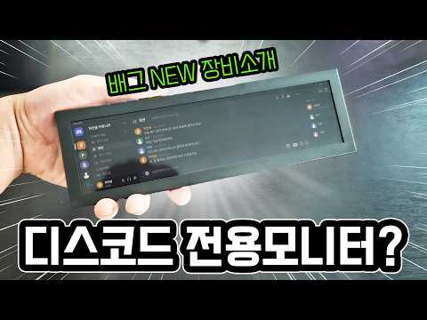 디스코드 전용 모니터? 배그 NEW 장비 소개🚫