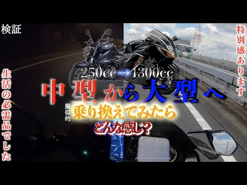 怖い？楽しい？250ccバイクから大型バイクのハヤブサに乗り換えたらどんな感じなのか？擬似ステップアップ