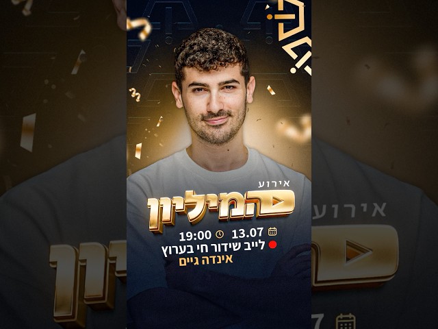 אתם מוכנים לאירוע המיליון? לייב יום ראשון הקרוב ב19:00. תצפו בשידור זה הולך לקרות ..🥹🏆