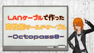 【Octopass8】LANケーブルを使用したハイクオリティシールドケーブルですってよΣ(˙ω˙ ;