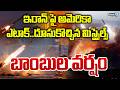 LIVE 🔴: ఇరాన్ పై అమెరికా ఎటాక్..దూసుకొచ్చిన మిస్సైల్స్ బాంబుల వర్షం.. | Iran | America | Prime9