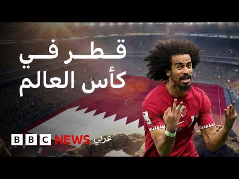 ماذا نعرف عن المنتخب القطري المشارك في كأس العالم 2026؟