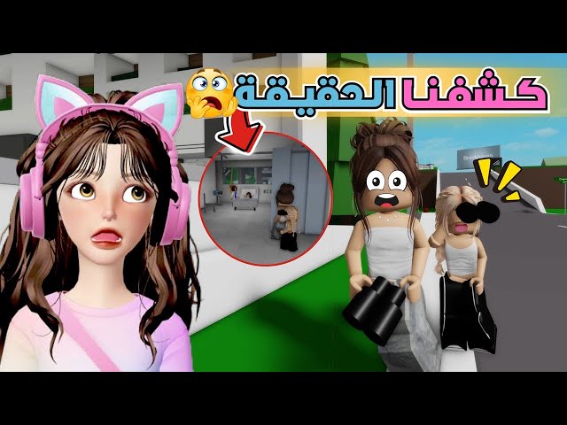 راقبنا زوجة أبوي في ماب البيوت 🏡 وانصدمنا من اللي شفناه😱💔 روبلوكس Roblox