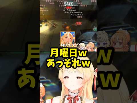 フレア先輩に月曜日煽りされる奏ちゃんww【ホロライブ切り抜き/音乃瀬奏/不知火フレア/尾丸ポルカ/角巻わため/R.E.P.O./ReGLOSS/DEV_IS】#shorts