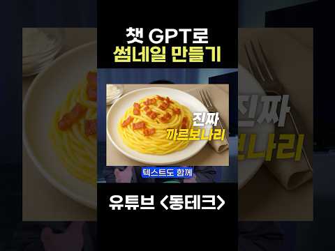 챗gpt로 누구나 쉽게 유튜브 썸네일 만들기#chatgpt #유튜브