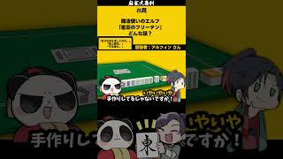 ゼーリエも呆れ顔🤨　#麻雀大喜利　#葬送のフリーレン