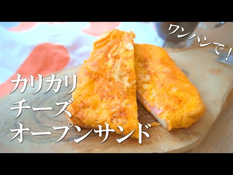 １０分でできる！カリカリチーズのオープンサンド作ってみた【食パンアレンジ】