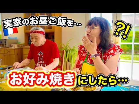 【フランス出張！】実家のお昼ごはんを「お好み焼き」にしてみた結果...