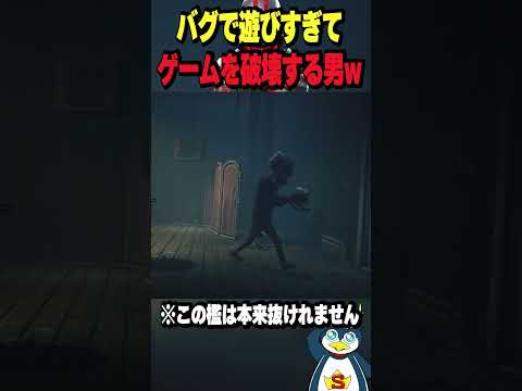 リトルナイトメア3のバグが酷すぎる件ww#Little Nightmares #リトルナイトメア3