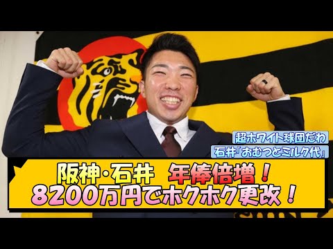 阪神・石井　年俸倍増！８２００万円でホクホク更改！【なんJ/2ch/5ch/ネット 反応 まとめ/阪神タイガース/藤川球児】