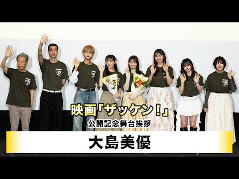 【大島美優】「ザッケン！」公開記念舞台挨拶