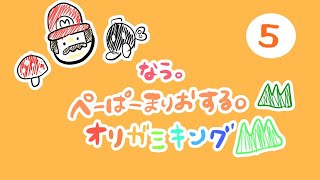 【ゲーム実況 5】なう。大好きな ペーパーマリオ オリガミキングを初見プレイの巻♪【長時間LIVE】