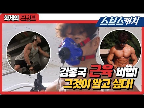 꾹미네이터 김종국 근육 비법!! 그것이 알고싶다! 체지방 8.5% 실화..?《미운우리새끼 / 화제의 모먼트 / 스브스캐치》