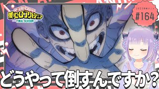【同時視聴】声優オタクと見る！第5話(第164話)「僕のヒーローアカデミア FINAL SEASON」【姫乃えこぴ】