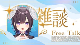【#雑談】夜にしっとりとお話しましょう【猫原いおり】