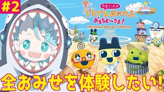 まだ行けてないお店に行く！【たまごっちのプチプチおみせっち おまちど～さま！ Nintendo Switch 2 Edition】