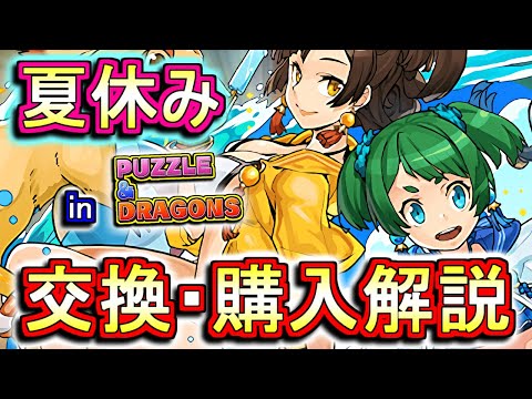 【迷っている方へ】夏休みシリーズキャラの交換・購入は必要か、徹底解説します。【パズドラ】